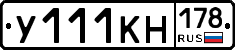 У111КН178 - 