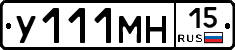 У111МН15 - 