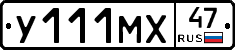 У111МХ47 - 