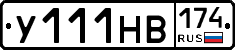У111НВ174 - 
