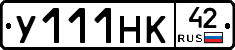 У111НК42 - 