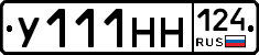 У111НН124 - 