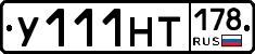 У111НТ178 - 