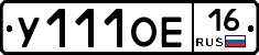 У111ОЕ16 - 