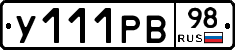 У111РВ98 - 