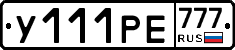 У111РЕ777 - 