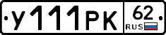 У111РК62 - 
