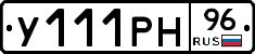 У111РН96 - 