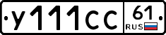 У111СС61 - 
