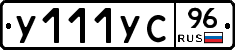 У111УС96 - 