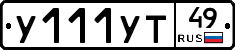 У111УТ49 - 