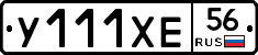 У111ХЕ56 - 
