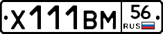 Х111ВМ56 - 