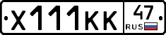 Х111КК47 - 