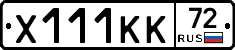 Х111КК72 - 
