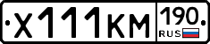 Х111КМ190 - 