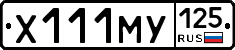 Х111МУ125 - 