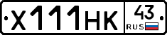 Х111НК43 - 