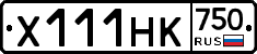 Х111НК750 - 