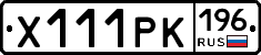Х111РК196 - 