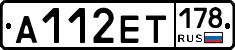 А112ЕТ178 - 