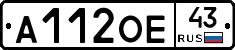 А112ОЕ43 - 