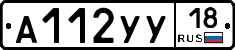 А112УУ18 - 
