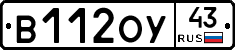 В112ОУ43 - 