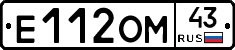 Е112ОМ43 - 