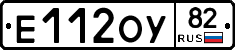 Е112ОУ82 - 