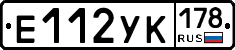 Е112УК178 - 