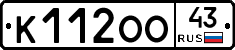 К112ОО43 - 