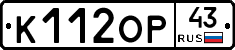 К112ОР43 - 