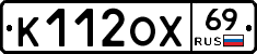 К112ОХ69 - 