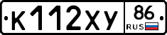 К112ХУ86 - 