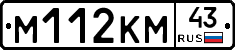 М112КМ43 - 