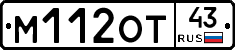 М112ОТ43 - 