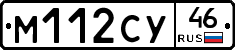 М112СУ46 - 