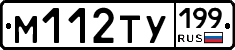 М112ТУ199 - 