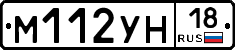 М112УН18 - 