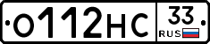 О112НС33 - 