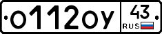 О112ОУ43 - 