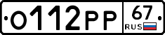 О112РР67 - 