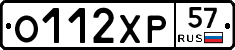О112ХР57 - 