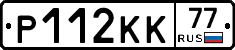 Р112КК77 - 