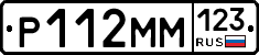 Р112ММ123 - 