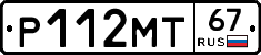 Р112МТ67 - 