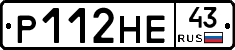 Р112НЕ43 - 