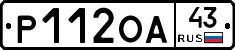 Р112ОА43 - 