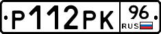 Р112РК96 - 